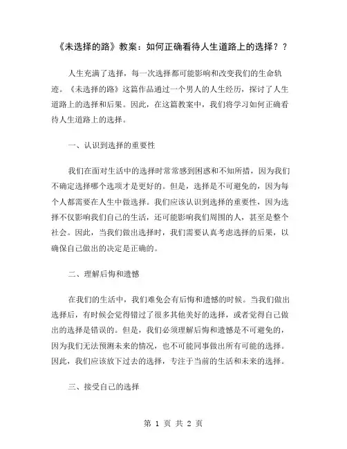 《未选择的路》教案：如何正确看待人生道路上的选择？