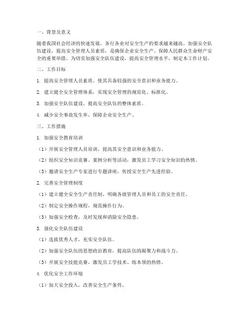 加强安全队伍建设工作计划