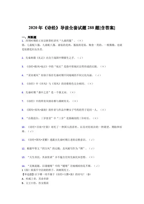 最新《诗经》导读全套完整考试复习题库288题(含标准答案)