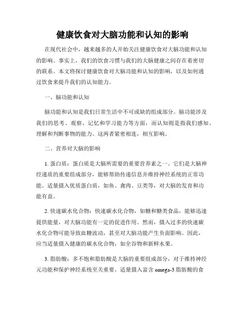 健康饮食对大脑功能和认知的影响
