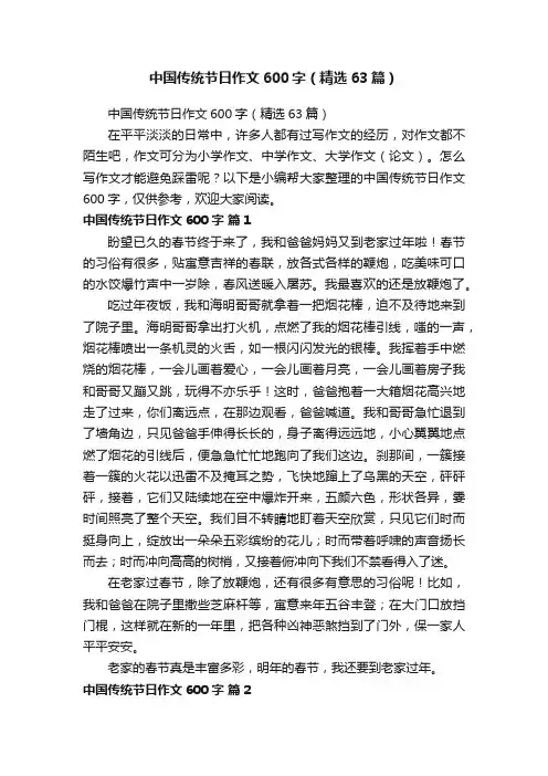 中国传统节日作文600字（精选63篇）
