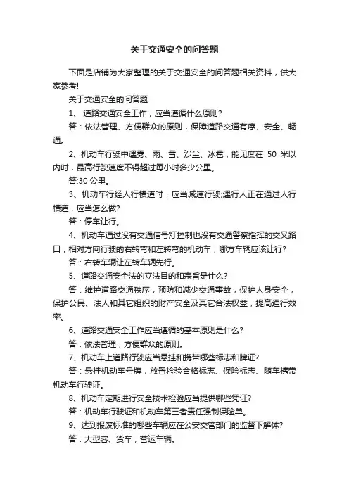 关于交通安全的问答题