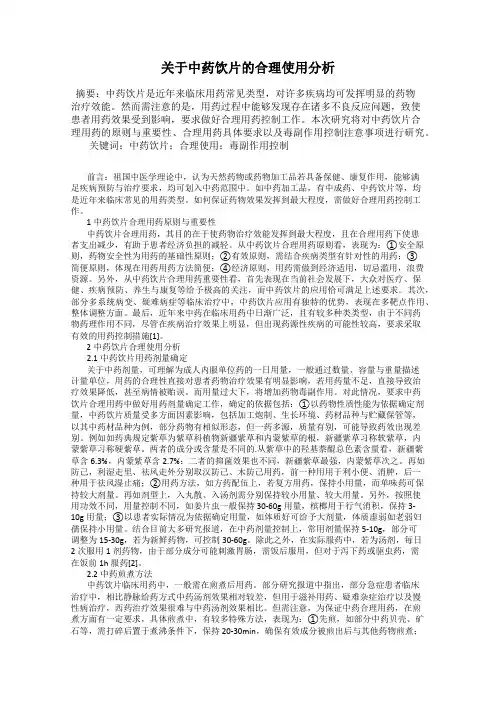 关于中药饮片的合理使用分析