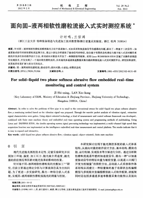 面向固-液两相软性磨粒流嵌入式实时测控系统