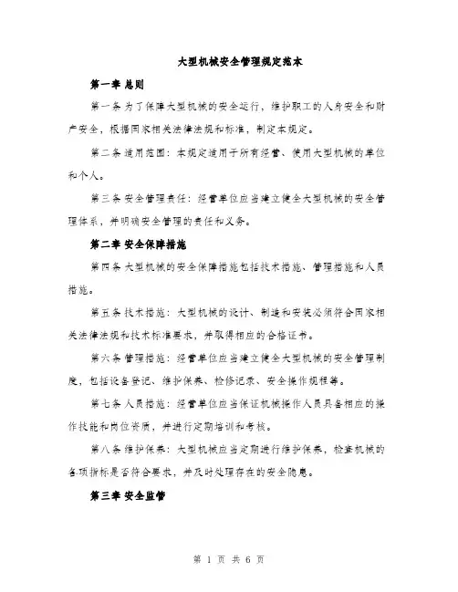 大型机械安全管理规定范本（二篇）