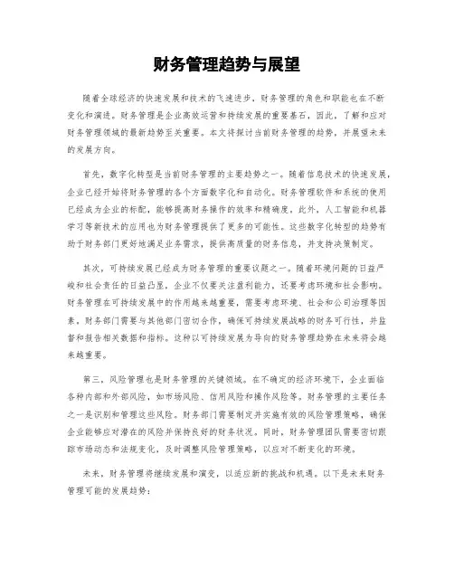 财务管理趋势与展望