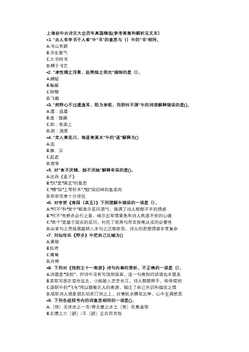 上海初中古诗文大会历年真题精选8.6