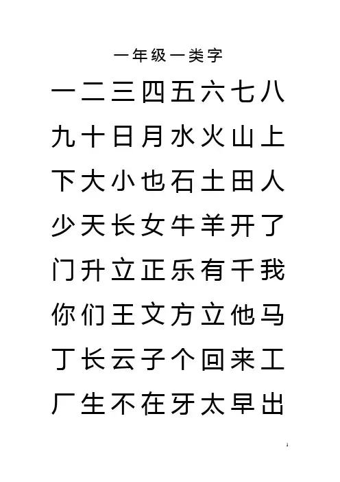 一年级语文一二类字表