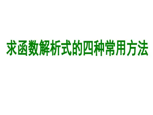 求函数解析式的四种常用方法