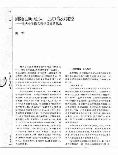 刷新目标意识 追求高效课堂——浅谈小学语文教学目标的优化