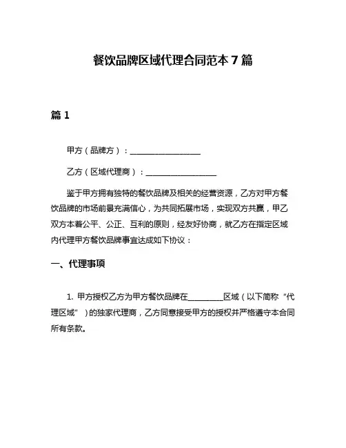 餐饮品牌区域代理合同范本7篇