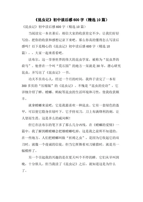 《昆虫记》初中读后感600字(10篇)