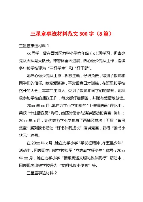 三星章事迹材料范文300字(8篇)