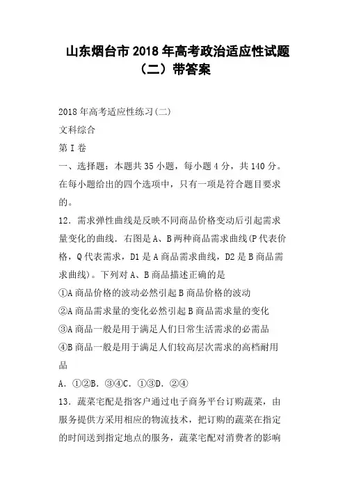 山东烟台市2018年高考政治适应性试题二带答案
