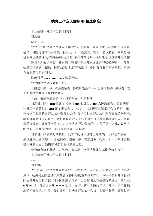 扶贫工作会议主持词(精选多篇)