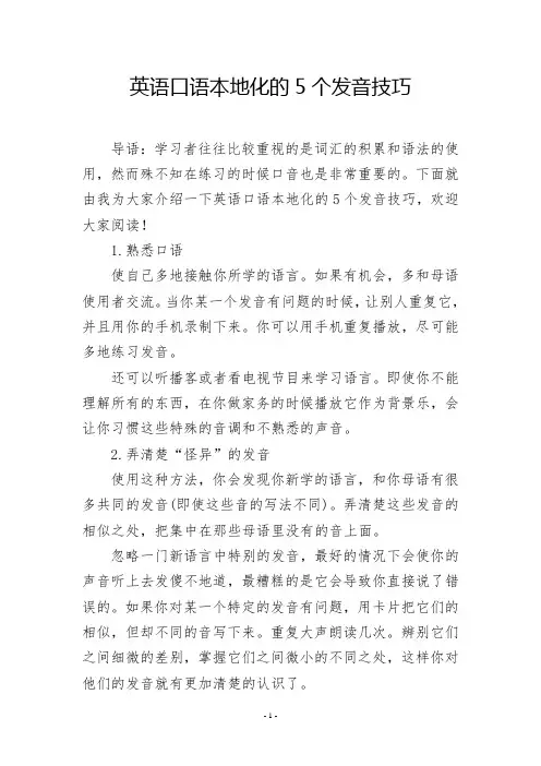 英语口语本地化的5个发音技巧