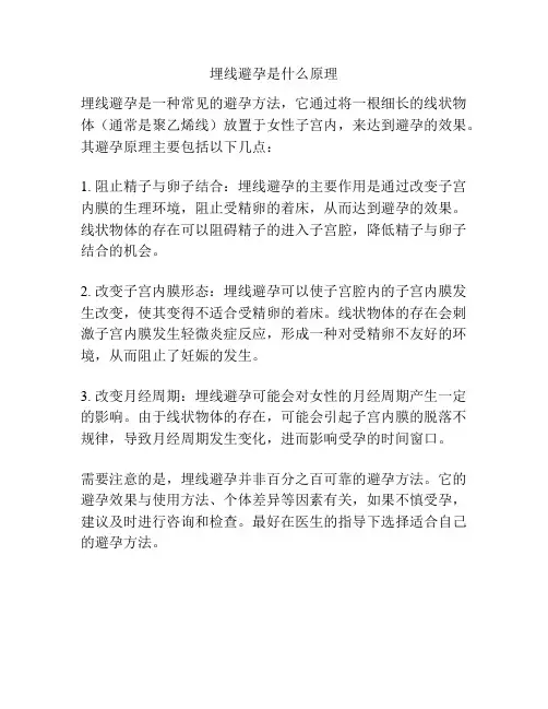 埋线避孕是什么原理