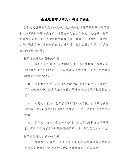 企业教育培训的人才引进与留住