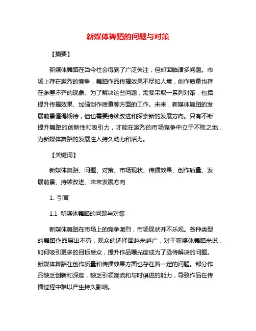 新媒体舞蹈的问题与对策