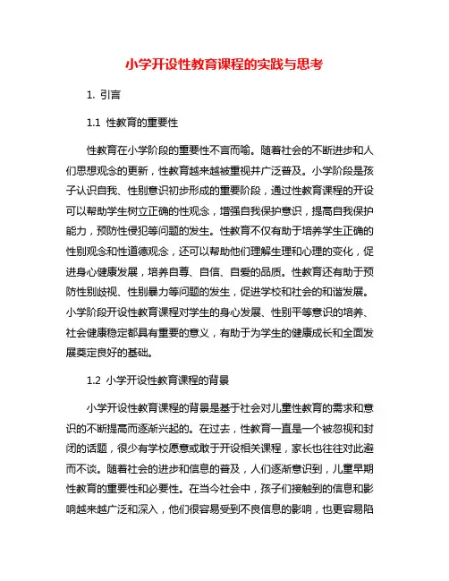 小学开设性教育课程的实践与思考