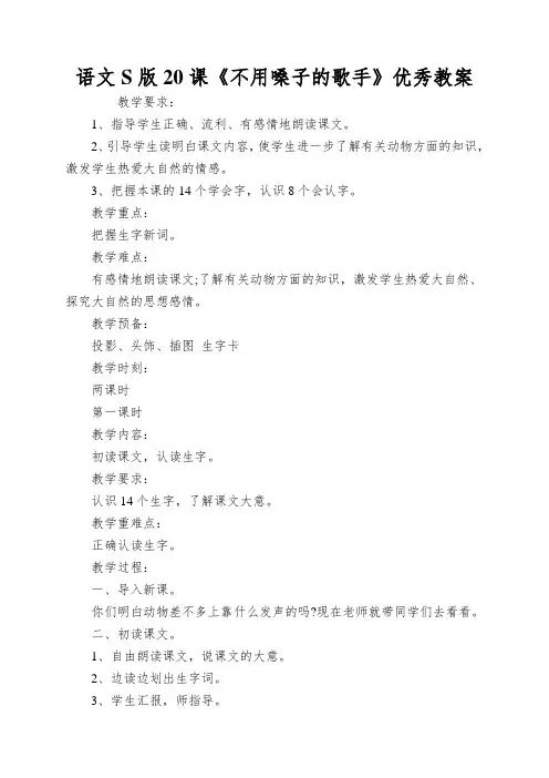 语文S版20课《不用嗓子的歌手》优秀教案