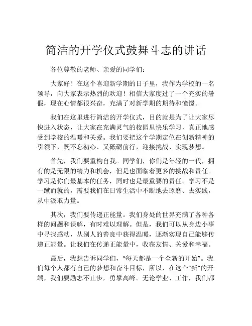 简洁的开学仪式鼓舞斗志的讲话