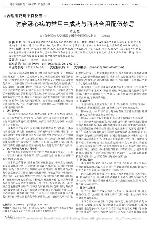 防治冠心病的常用中成药与西药合用配伍禁忌
