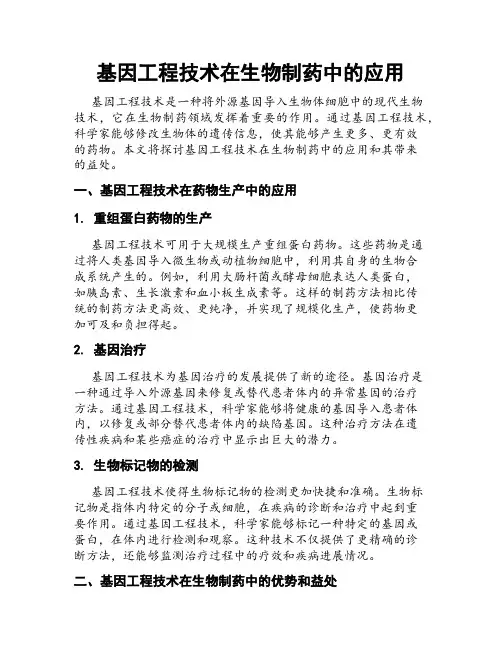 基因工程技术在生物制药中的应用