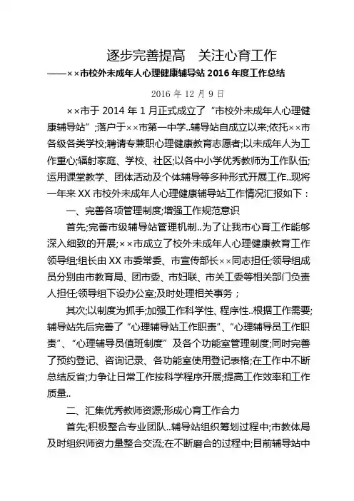 市校外未成年人心理健康辅导中心工作总结