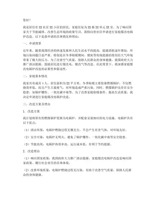 家庭煤改电锅炉申请书