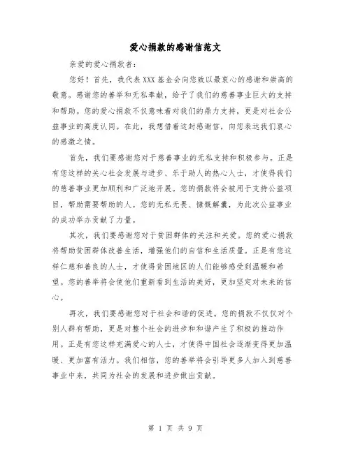 爱心捐款的感谢信范文（六篇）