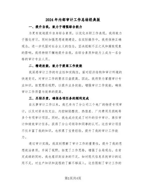 2024年内部审计工作总结经典版（3篇）