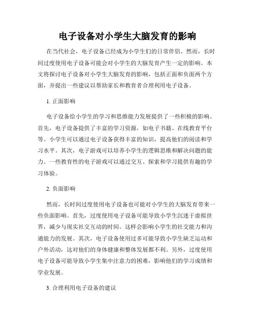 电子设备对小学生大脑发育的影响