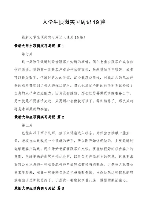 大学生顶岗实习周记19篇