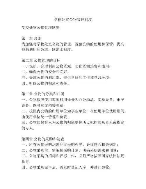 学校处室公物管理制度