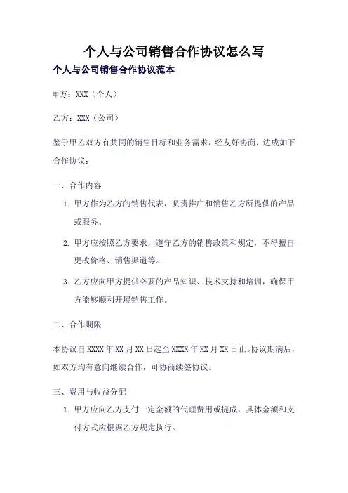 个人与公司销售合作协议怎么写