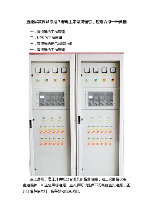 直流屏故障及原理？老电工带您搞懂它，控母合母一看就懂
