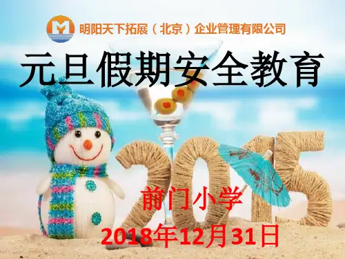 元旦假期安全教育PPT