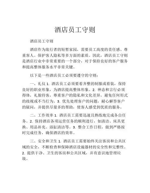 酒店员工守则