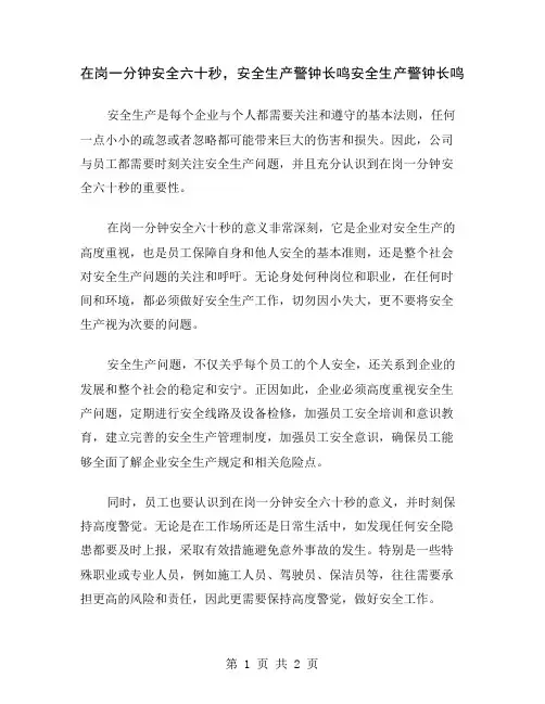 在岗一分钟安全六十秒,安全生产警钟长鸣