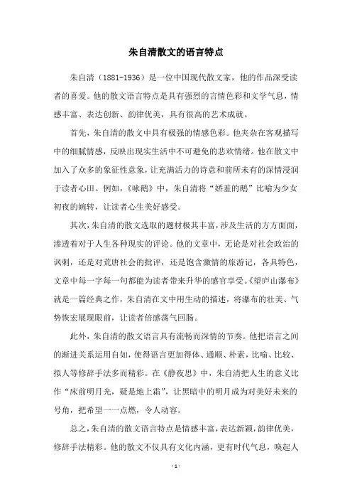 朱自清散文的语言特点