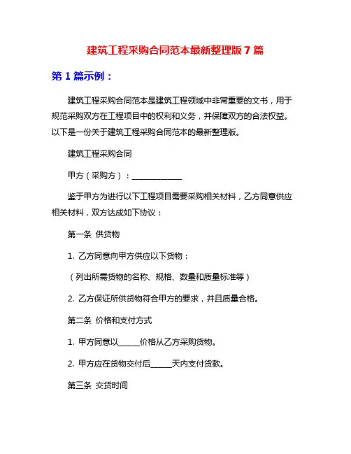 建筑工程采购合同范本最新整理版7篇