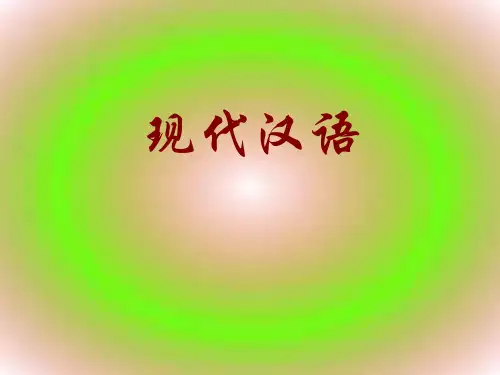 现代汉语 PPT课件
