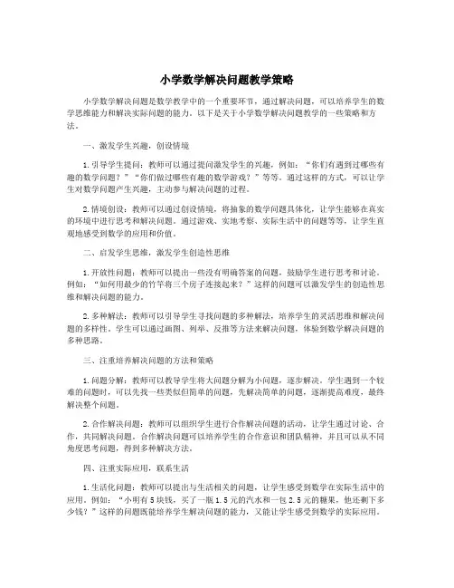 小学数学解决问题教学策略