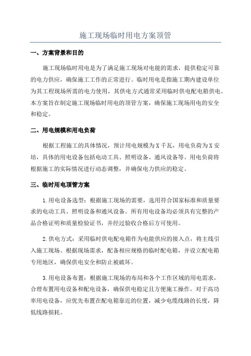 施工现场临时用电方案顶管