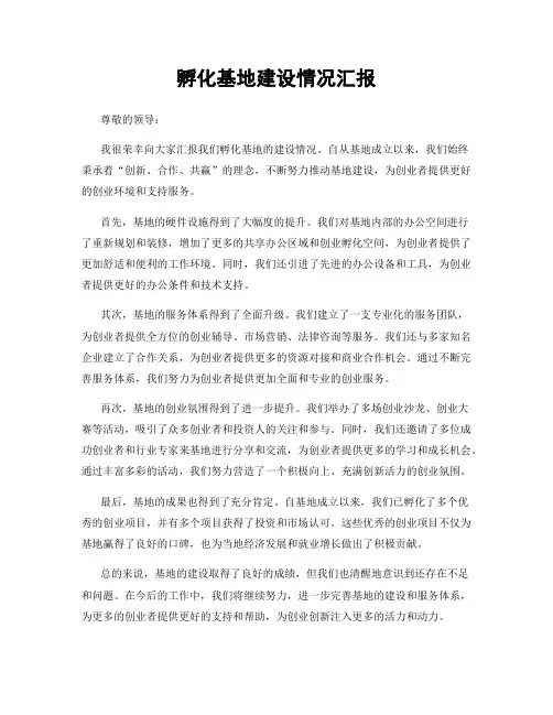 孵化基地建设情况汇报