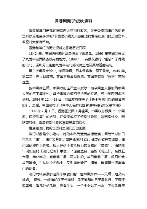 香港和澳门的历史资料