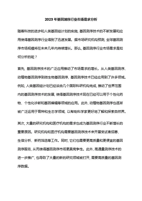 2023年基因测序行业市场需求分析