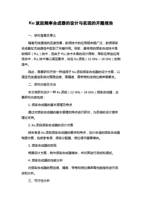 Ku波段频率合成器的设计与实现的开题报告
