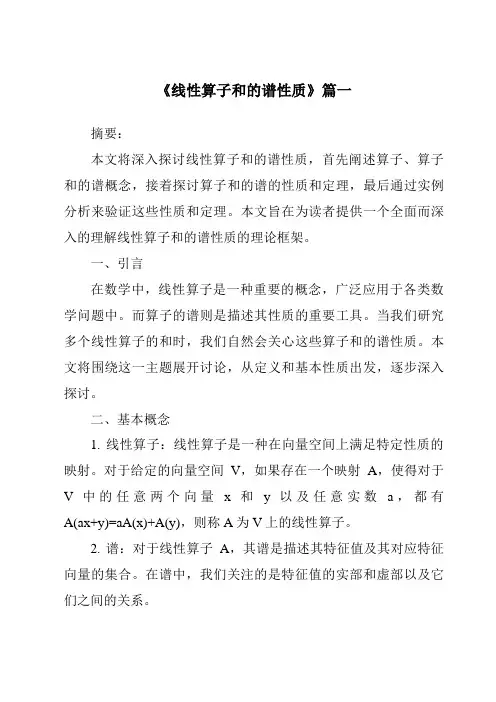 《线性算子和的谱性质》范文